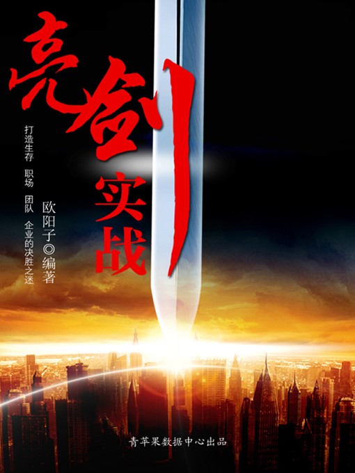 Title details for 亮剑实战 by 欧阳子 - Available